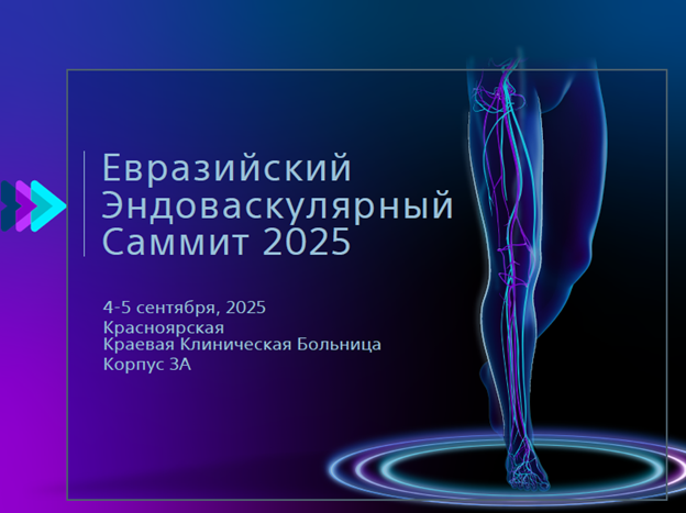 Евразийский Эндоваскулярный Саммит 2025